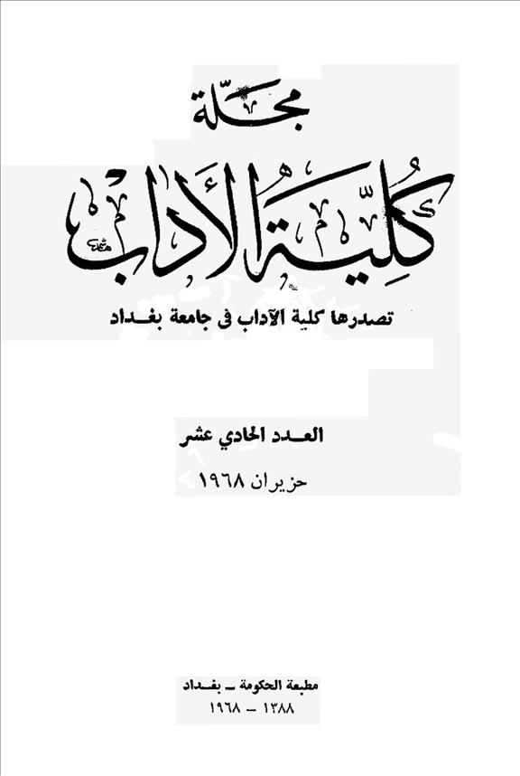 كلية الآداب جامعة بغداد